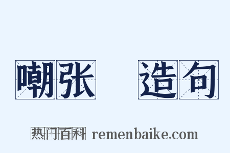 嘲张乂造句是什么意思的图片